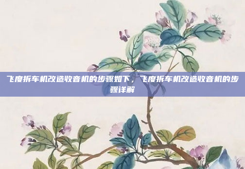 飞度拆车机改造收音机的步骤如下,飞度拆车机改造收音机的步骤详解