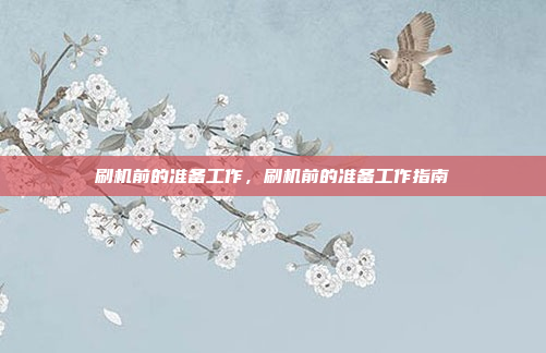 刷机前的准备工作,刷机前的准备工作指南