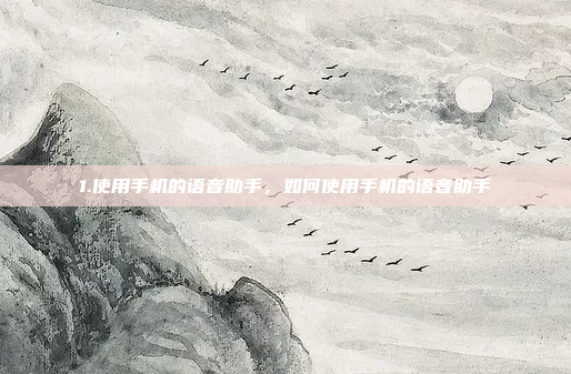 好,我现在需要设置我的车机蓝牙,让手机来电音乐能传到车里。我之前对这方面了解不多,所以得一步步来,如何设置车机蓝牙让手机来电音乐传到车里