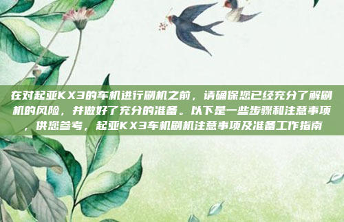 在对起亚KX3的车机进行刷机之前,请确保您已经充分了解刷机的风险,并做好了充分的准备。以下是一些步骤和注意事项,供您参考,起亚KX3车机刷机注意事项及准备工作指南