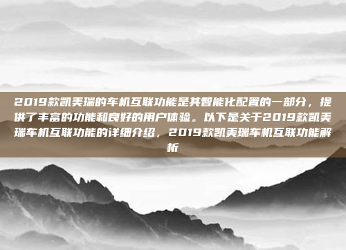 2019款凯美瑞的车机互联功能是其智能化配置的一部分,提供了丰富的功能和良好的用户体验。以下是关于2019款凯美瑞车机互联功能的详细介绍,2019款凯美瑞车机互联功能解析
