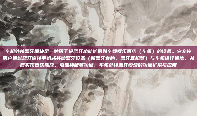 车机外接蓝牙模块是一种用于将蓝牙功能扩展到车载娱乐系统(车机)的设备。它允许用户通过蓝牙连接手机或其他蓝牙设备(如蓝牙音响、蓝牙耳机等)与车机进行通信,从而实现音乐播放、电话接听等功能,车机外接蓝牙模块的功能扩展与应用