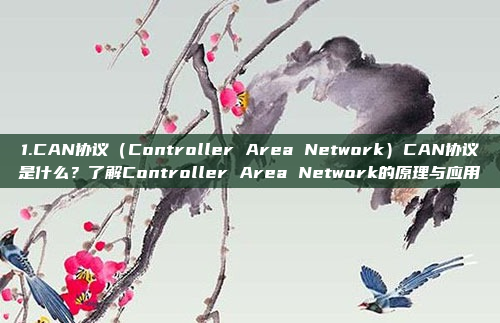 1.CAN协议（Controller Area Network）CAN协议是什么？了解Controller Area Network的原理与应用