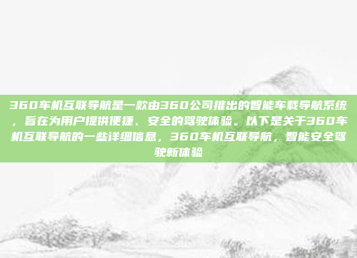 360车机互联导航是一款由360公司推出的智能车载导航系统,旨在为用户提供便捷、安全的驾驶体验。以下是关于360车机互联导航的一些详细信息,360车机互联导航,智能安全驾驶新体验