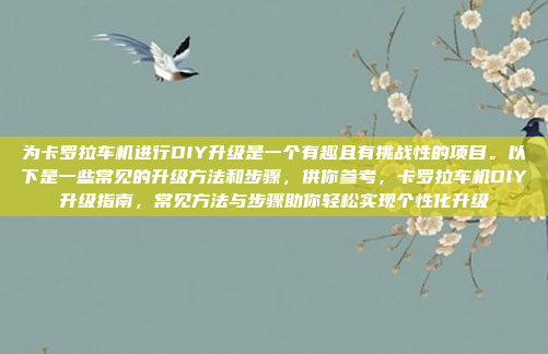 为卡罗拉车机进行DIY升级是一个有趣且有挑战性的项目。以下是一些常见的升级方法和步骤,供你参考,卡罗拉车机DIY升级指南,常见方法与步骤助你轻松实现个性化升级