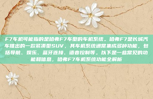 F7车机可能指的是哈弗F7车型的车机系统。哈弗F7是长城汽车推出的一款紧凑型SUV,其车机系统通常集成多种功能,包括导航、娱乐、蓝牙连接、语音控制等。以下是一些常见的功能和信息,哈弗F7车机系统功能全解析