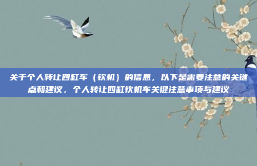 关于个人转让四缸车（钦机）的信息，以下是需要注意的关键点和建议，个人转让四缸钦机车关键注意事项与建议