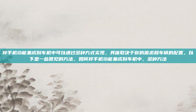 首先,我应该考虑车机系统的排名标准是什么。可能有不同的因素,比如功能、易用性、兼容性、品牌影响力、价格、售后服务等等。不同的用户可能有不同的需求,比如有的人可能更看重价格,有的人可能更看重品牌支持,2023年车机系统排名,功能、兼容性与品牌影响力