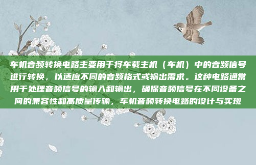 车机音频转换电路主要用于将车载主机(车机)中的音频信号进行转换,以适应不同的音频格式或输出需求。这种电路通常用于处理音频信号的输入和输出,确保音频信号在不同设备之间的兼容性和高质量传输,车机音频转换电路的设计与实现