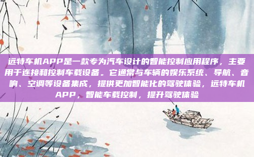 远特车机APP是一款专为汽车设计的智能控制应用程序,主要用于连接和控制车载设备。它通常与车辆的娱乐系统、导航、音响、空调等设备集成,提供更加智能化的驾驶体验,远特车机APP,智能车载控制,提升驾驶体验