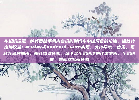 车机镜像是一种将智能手机内容投射到汽车中控屏幕的功能,通过特定协议如CarPlay或Android Auto实现,支持导航、音乐、视频等多种应用,提升驾驶体验。以下是车机镜像的详细解析,车机镜像,智能驾驶新体验