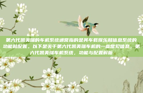 第六代凯美瑞的车机系统通常指的是其车载娱乐和信息系统的功能和配置。以下是关于第六代凯美瑞车机的一些常见信息,第六代凯美瑞车机系统,功能与配置解析