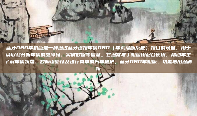 蓝牙OBD车机版是一种通过蓝牙连接车辆OBD(车载诊断系统)接口的设备,用于读取和分析车辆的故障码、实时数据等信息。它通常与手机应用配合使用,帮助车主了解车辆状态、故障诊断以及进行简单的汽车维护,蓝牙OBD车机版,功能与用途解析