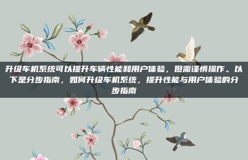 车机改家用喇叭是一个需要谨慎考虑的过程,涉及音质、功放、连接方式等多个方面。以下是一些关键点和建议,帮助你做出明智的选择,车机改家用喇叭,音质与连接方式的全面指南