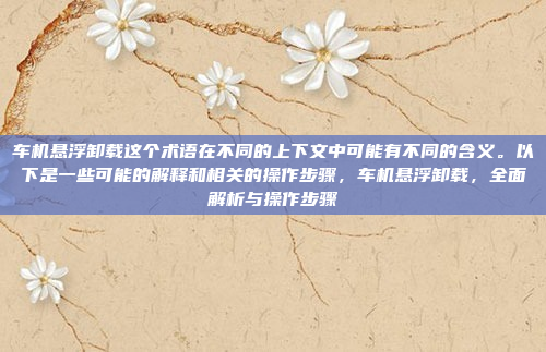 嗯,用户希望以华为车机系统装软件为中心,拟一个新标题,字数在30字左右,可以使用双标题。首先,我需要理解用户的需求。他们可能是在准备一个宣传材料或者产品介绍,想要一个吸引人的标题,华为车机系统装软件,流畅运行更安全,智能交互无烦恼。