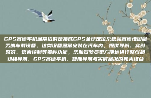 GPS高德车机通常指的是集成GPS全球定位系统和高德地图服务的车载设备。这类设备通常安装在汽车内,提供导航、实时路况、语音控制等多种功能,帮助驾驶员更方便地进行路线规划和导航,GPS高德车机,智能导航与实时路况的完美结合