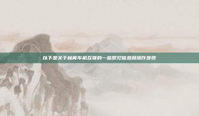 以下是关于林肯车机互联的一些常见信息和操作步骤