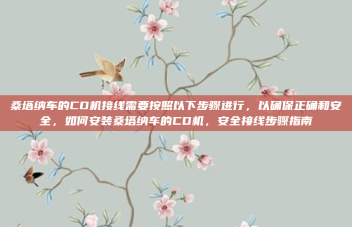 桑塔纳车的CD机接线需要按照以下步骤进行,以确保正确和安全,如何安装桑塔纳车的CD机,安全接线步骤指南