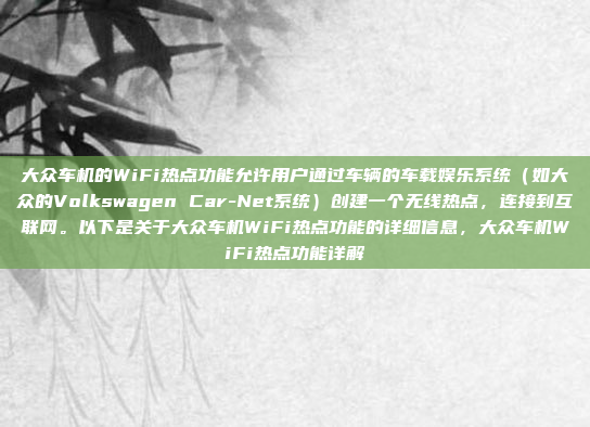 大众车机的WiFi热点功能允许用户通过车辆的车载娱乐系统(如大众的Volkswagen Car-Net系统)创建一个无线热点,连接到互联网。以下是关于大众车机WiFi热点功能的详细信息,大众车机WiFi热点功能详解