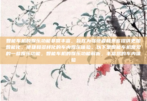 智能车机的娱乐功能非常丰富,旨在为驾驶者和乘客提供更加智能化、便捷和多样化的车内娱乐体验。以下是智能车机常见的一些娱乐功能,智能车机的娱乐功能解析,丰富您的车内体验