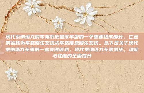 现代索纳塔九的车机系统是该车型的一个重要组成部分,它通常被称为车载娱乐系统或车载信息娱乐系统。以下是关于现代索纳塔九车机的一些关键信息,现代索纳塔九车机系统,功能与性能的全面提升