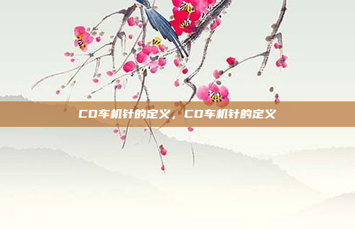 CD车机针的定义,CD车机针的定义