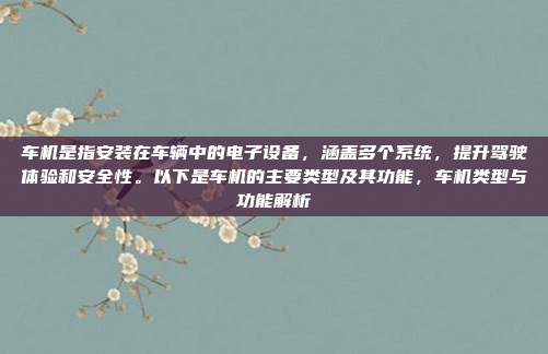嗯,用户希望以君威的车机系统为中心,拟一个新标题,字数在30字左右,可以使用双标题的格式。标题不需要陈述,只需要标题,智能车机系统,君威更便捷