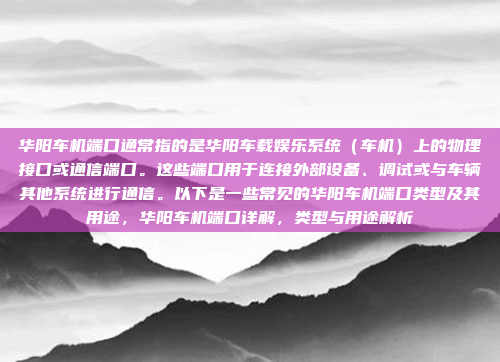 好,用户问的是高德车机版福克斯。首先,我得理解这是什么意思。高德是中国的导航品牌,车机版应该是装在汽车里的导航软件。福克斯是福特的一个品牌,可能用户想说的是装有高德导航的福克斯车型,高德车机版,福克斯车型导航解决方案