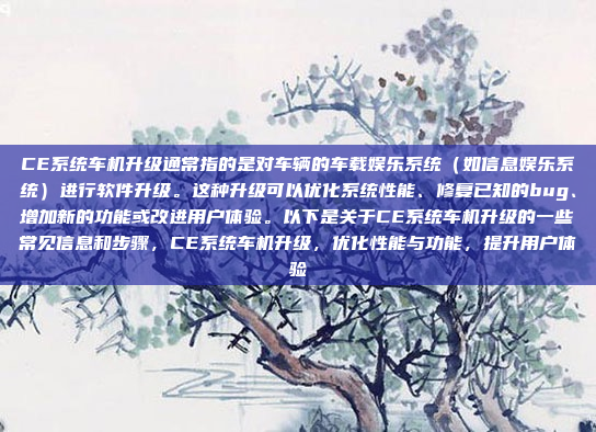 CE系统车机升级通常指的是对车辆的车载娱乐系统(如信息娱乐系统)进行软件升级。这种升级可以优化系统性能、修复已知的bug、增加新的功能或改进用户体验。以下是关于CE系统车机升级的一些常见信息和步骤,CE系统车机升级,优化性能与功能,提升用户体验