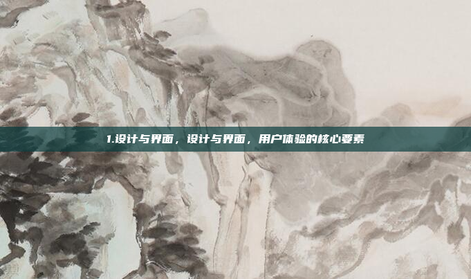 1.设计与界面,设计与界面,用户体验的核心要素