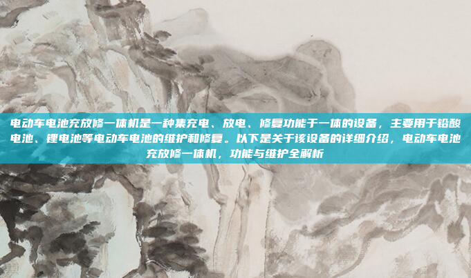 电动车电池充放修一体机是一种集充电、放电、修复功能于一体的设备，主要用于铅酸电池、锂电池等电动车电池的维护和修复。以下是关于该设备的详细介绍，电动车电池充放修一体机，功能与维护全解析