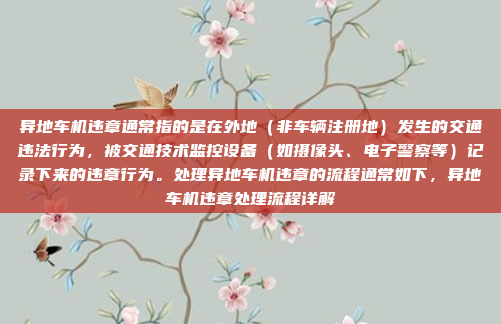 异地车机违章通常指的是在外地（非车辆注册地）发生的交通违法行为，被交通技术监控设备（如摄像头、电子警察等）记录下来的违章行为。处理异地车机违章的流程通常如下，异地车机违章处理流程详解