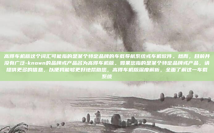 好，用户问的是高德车机版1.1，我需要先理解这是什么。高德是中国的知名地图导航公司，他们的车机版应该是针对车载设备的导航软件。1.1版本可能是一个更新，可能包括了新的功能或者改进，高德车机版1.1，导航功能升级