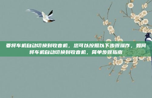 纽曼亮剑车机可能指的是纽曼科技(Nanomech)的车载信息娱乐系统(V infotainment)纽曼科技是一家专注于智能车载系统的公司,其产品通常以其高性能、高安全性和用户体验为卖点,纽曼科技亮剑车载信息娱乐系统,创新与卓越表现