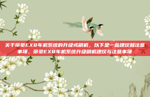 关于极豆车机苹果映射的问题,可能需要具体了解极豆车机和苹果设备的连接方式以及映射的具体需求。以下是一些可能的解释和建议,极豆车机与苹果设备映射问题解决指南