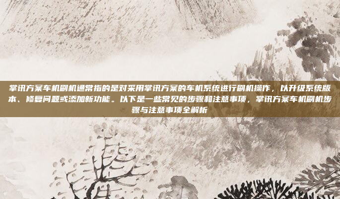 安装步骤可能包括,断电,拆下原车音响线,连接CD机和导航机,然后重新接线,最后重新通电测试。可能还需要调整音量和位置,确保声音清晰,不会串音,汽车音响系统安装步骤指南,断电到通电测试