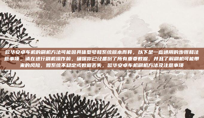 名爵GS的车机系统是否可以刷机,这取决于具体的车型和制造商。一般来说,许多汽车的车机系统支持固件更新或刷机功能,但具体操作需要遵循制造商的指导和规定,名爵GS的车机系统是否可以刷机?这取决于具体的车型和制造商,遵循制造商的指导是关键。