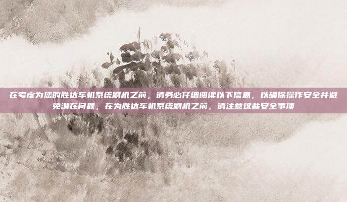 刷中控显示屏智能车机系统是一个需要谨慎操作的过程,以下是一个清晰的步骤指南,谨慎操作指南,如何安全刷中控显示屏智能车机系统