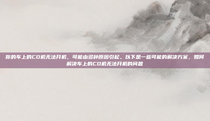 福睿斯原车机系统,福睿斯原车机系统,高端智能娱乐解决方案