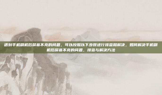 然后,用户提到热车启动困难,这可能是指在发动机冷却后启动时遇到问题。这种情况可能由多种原因引起,比如进水、积碳、电瓶老化等。我需要考虑这些可能性,并给出相应的建议,嗯,用户提到热车启动困难,这可能是因为发动机冷却后启动时的问题。我需要先理解这个问题的常见原因,比如进水、积碳、电瓶老化等。然后,我应该给出具体的建议,比如检查冷却液、清理积碳、检查电瓶状态等。同时,我应该用简单明了的语言,让用户容易理解。最后,确保建议全面,覆盖可能的原因,并提供解决方案。,热车启动困难的可能原因及解决建议