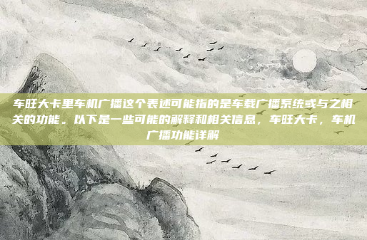 好,用户问的是凯立德C-CAR车机。首先,我得确认这是什么,可能是个汽车娱乐系统或者车载导航之类的。凯立德可能是一个品牌,我得查一下相关的信息,凯立德C-CAR车机,智能与高品质的完美结合