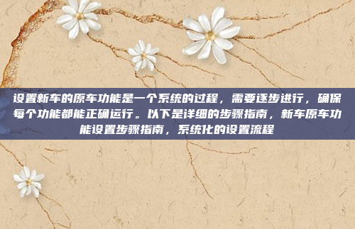 嗯,用户给了一个任务,让我以17款CS75车机为中心,拟一个新标题,字数在30个汉字左右,可以使用双标题的格式。标题不需要陈述,只需要标题本身,智享智联,17款CS75车机全场景智控新体验