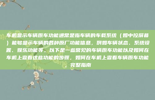 车机显示车辆原车功能通常是指车辆的车载系统（如中控屏幕）能够显示车辆的各种原厂功能信息，例如车辆状态、系统设置、娱乐功能等。以下是一些常见的车辆原车功能以及如何在车机上查看这些功能的步骤，如何在车机上查看车辆原车功能，完整指南