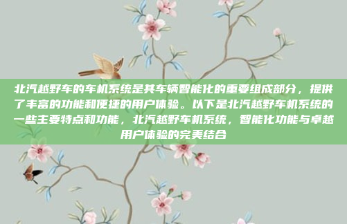 北汽越野车的车机系统是其车辆智能化的重要组成部分，提供了丰富的功能和便捷的用户体验。以下是北汽越野车机系统的一些主要特点和功能，北汽越野车机系统，智能化功能与卓越用户体验的完美结合